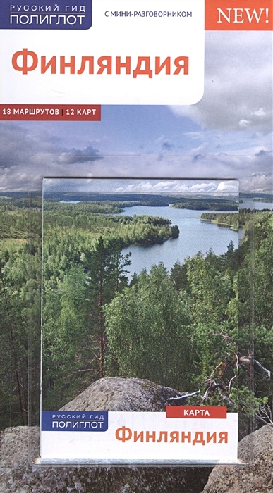 Финляндия. С мини-разговорником. 18 маршрутов. 12 карт (+карта) - фото 1