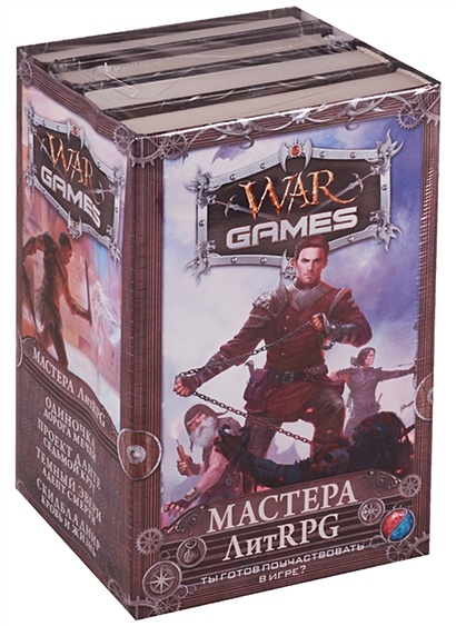Wargames. Мастера ЛитRPG (комплект из 4 книг) - фото 1