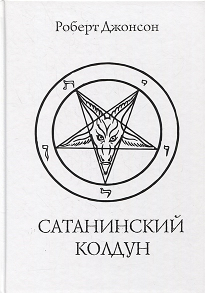 Сатанинский колдун - фото 1