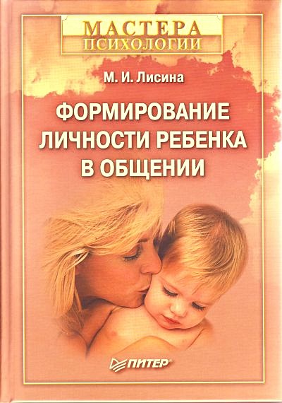Формирование личности ребенка в общении (Мастер психологии). Лисина М ...