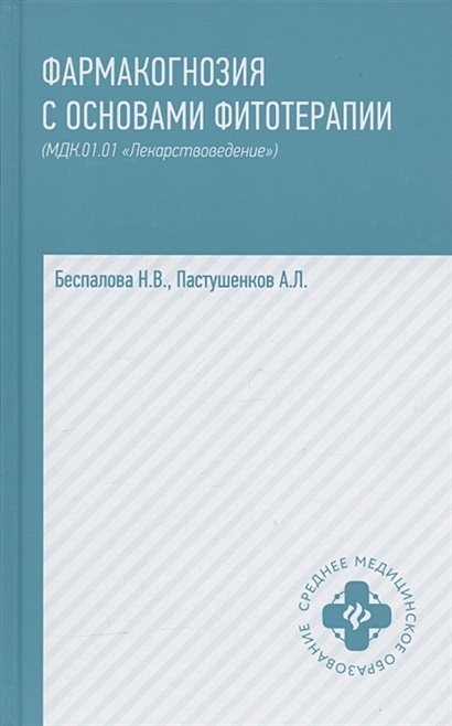 Фармакогнозия с основами фитотерапии (МДК 01.01 "Лекарствоведение"): учебник. Издание 2-е, исправленное - фото 1