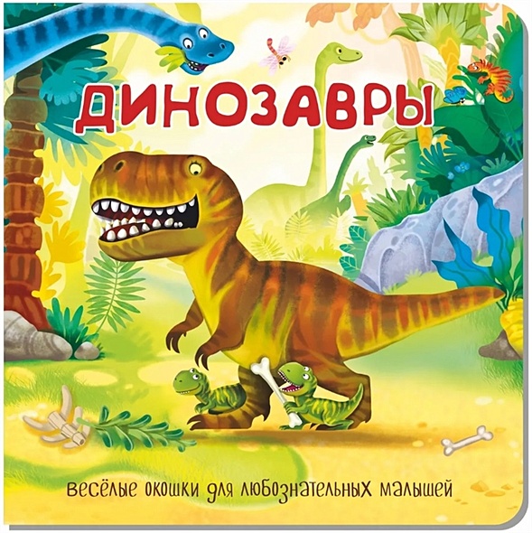 Динозавры. Книжка с окошками - фото 1