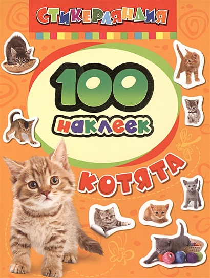 100 наклеек. Котята - фото 1