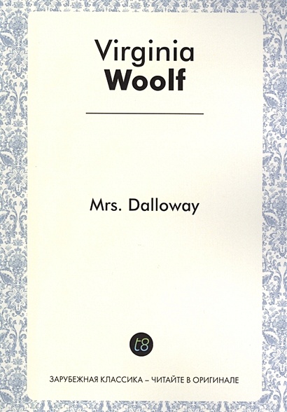 Mrs. Dalloway. A Novel in English. 1925 = Миссис Дэллоуэй - фото 1