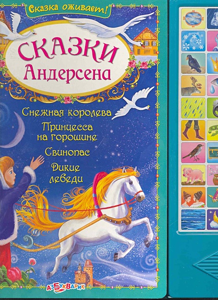 Сказки Андерсена / Снежная королева. Принцесса на горошине. Свинопас ...