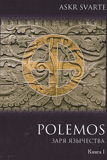 Polemos: языческий традиционализм. Заря язычества. Книга I - фото 1