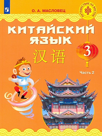Масловец. Китайский язык 3кл. Учебник в 2ч.Ч.2 - фото 1