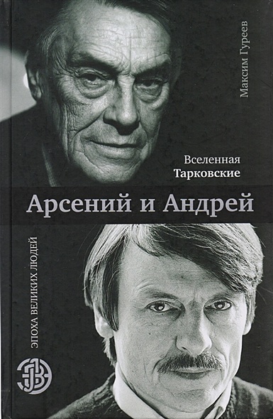 Вселенная Тарковские: Арсений и Андрей - фото 1