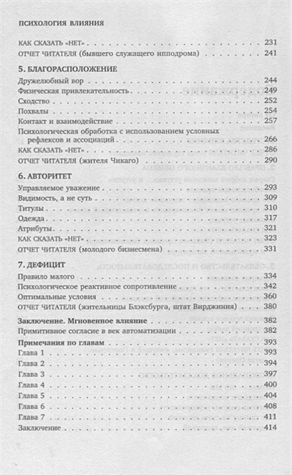 Книга Психология влияния. Внушай, управляй, защищайся • Роберт Чалдини ...