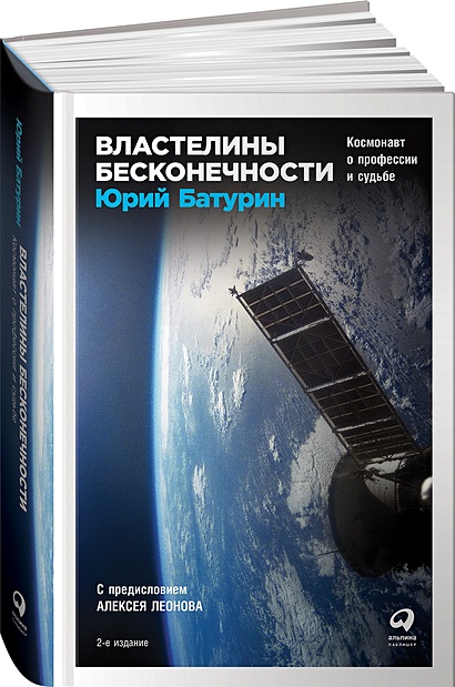 Властелины бесконечности: Космонавт о профессии и судьбе - фото 1