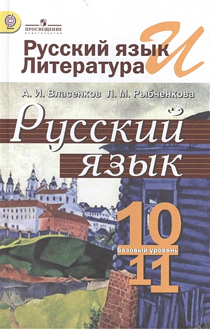 Русский Язык И Литература. Русский Язык. 10-11 Классы. Базовый.