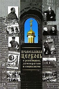 Православная церковь о революции демократии и социализме (Паламед) - фото 1