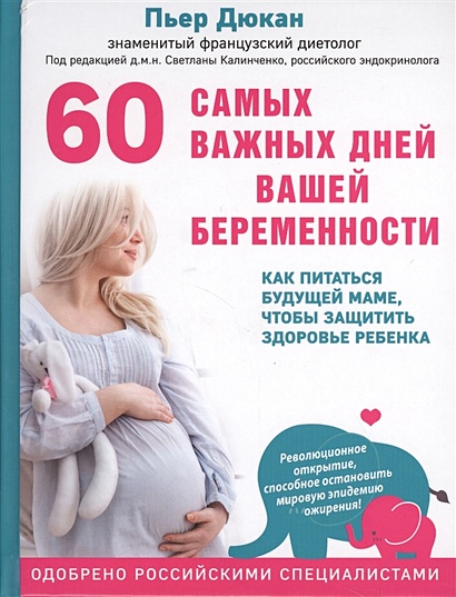 60 самых важных дней вашей беременности. Как питаться будущей маме, чтобы защитить здоровье ребенка - фото 1