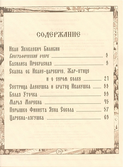Сказки с иллюстрациями Ивана Билибина • Жукова Л. (ред.), купить по ...