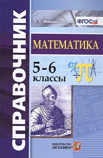 Справочник по математике. 5-6 классы - фото 1