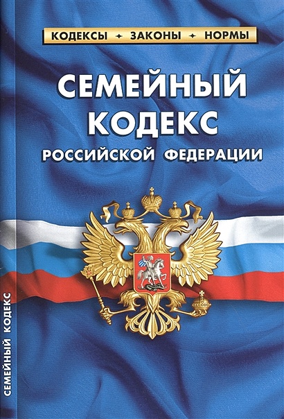 Кодекс Российской Федерации от 29.12.1995 г. № 223-ФЗ