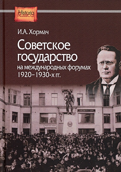 Советское государство на международных форумах. 1920-1930-х гг - фото 1