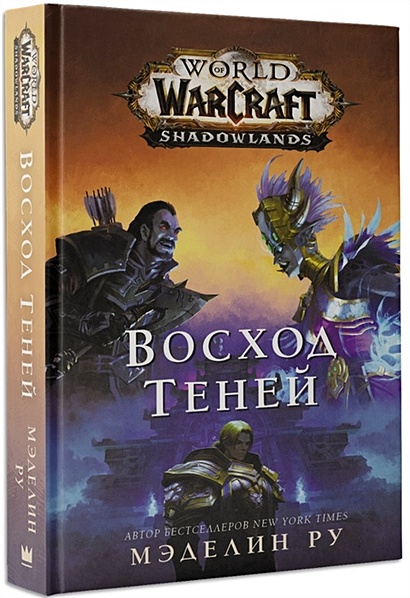 World of Warcraft. Восход теней - фото 1