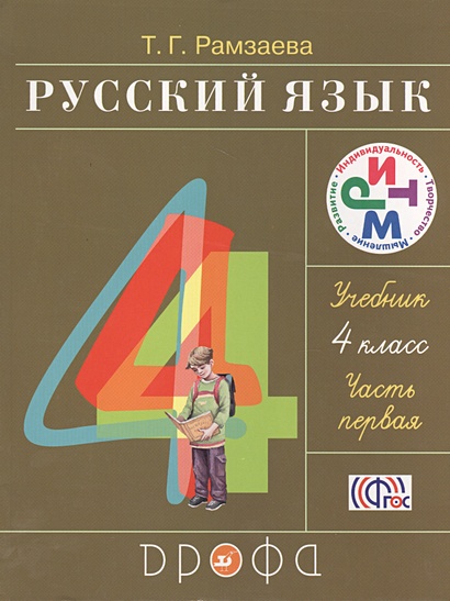 Русский язык. 4 класс. Часть первая. Учебник (комплект из 2 книг) - фото 1