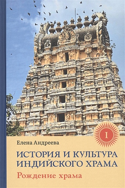История и культура индийского храма: Книга I. Рождение храма - фото 1