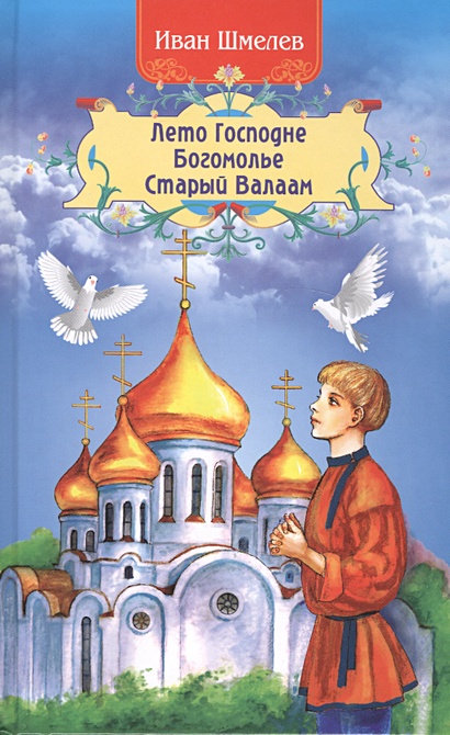 Лето Господне. Богомолье. Старый Валаам • Шмелев И., купить по низкой ...