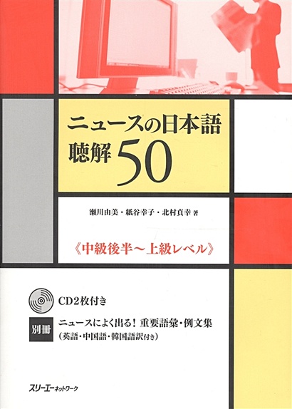 The News in Japanese: Listening Comprehension - Book with 2CDs / Новости Японии: Практика по Аудированию - Учебник с 2 CD (на японском языке) - фото 1