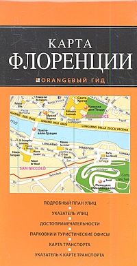 Флоренция: карта. 2-изд., испр. и доп. - фото 1