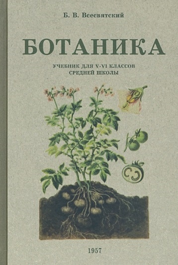 Ботаника. Учебник для 5-6 классов средней школы. 1957 год • Всесвятский ...