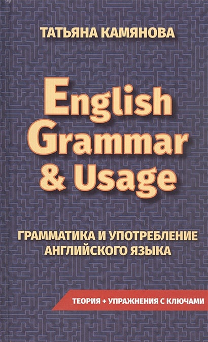 English Grammar & Usage. Грамматика и употребление английского языка - фото 1