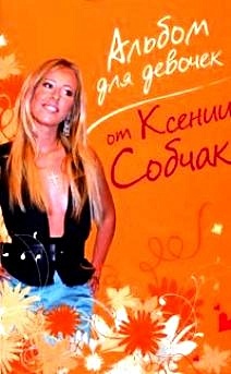 Альбом для девочек от Ксении Собчак - фото 1