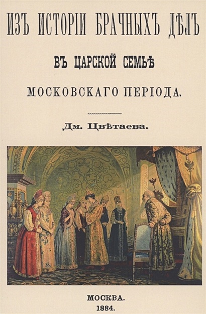 Из истории брачных дел в царской семье московского периода - фото 1