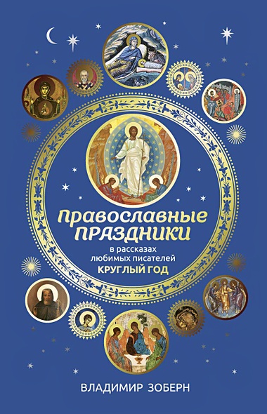 Православные праздники в рассказах любимых писателей. Круглый год - фото 1