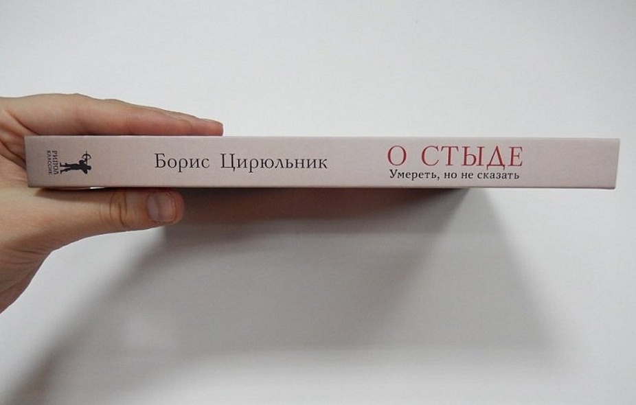 О стыде. Умереть, но не сказать - фото 3
