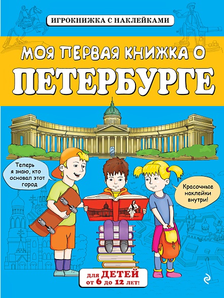 Моя первая книжка о Петербурге (от 6 до 12 лет) с наклейками - фото 1