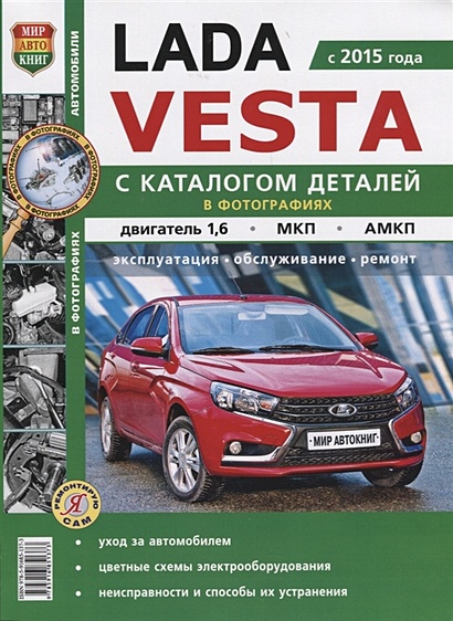 Lada Vesta (с 2015 года) С каталогом деталей в фотографиях. Двигатель 1,6, МКП, АМКП. Эксплуатация, обслуживание, ремонт - фото 1