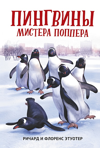 Пингвины мистера Поппера - фото 1