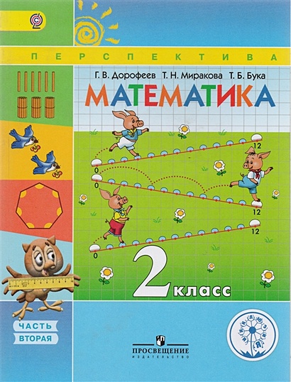 Дорофеев. Математика. 2 кл. Учебник. В 4-х ч. Ч.2 (IV вид) /Перспектива - фото 1