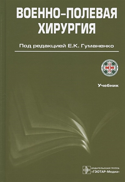 Военно-полевая хирургия. Учебник • Гуманенко Е.К., купить по низкой ...