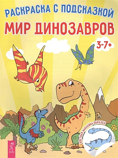 Мир динозавров. Раскраска с подсказкой + цветная наклейка-образец - фото 1