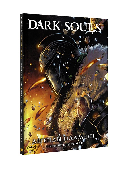 Dark Souls. Легенды пламени - фото 1