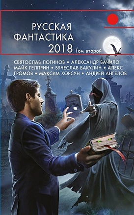 Русская фантастика-2018. Том второй - фото 1