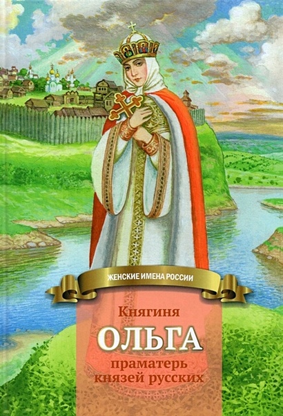 Княгиня Ольга-праматерь князей русских - фото 1