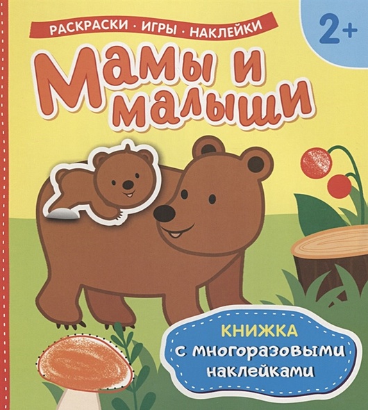Мамы и малыши (Книжка с многоразовыми наклейками) - фото 1