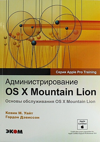 Администрирование OS X Mountian Lion. - фото 1