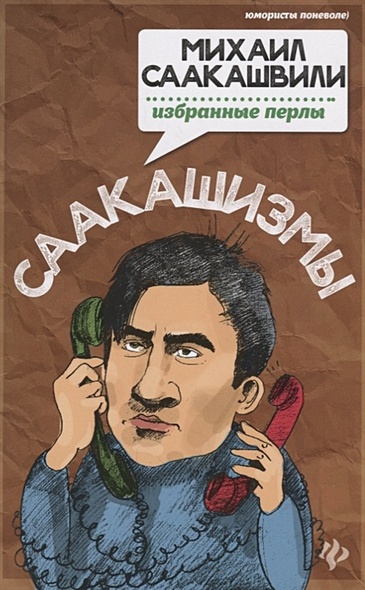 Саакашизмы. Михаил Саакашвили. Избранные перлы - фото 1