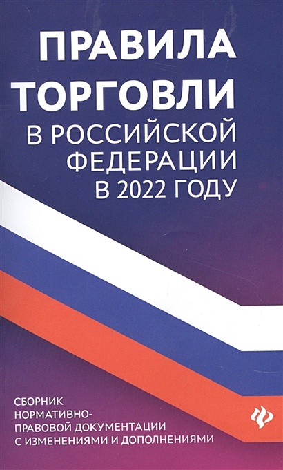 Правила торговли в РФ в 2022 г: сборник нормативно - правовой документации с изменениями и дополнениями - фото 1