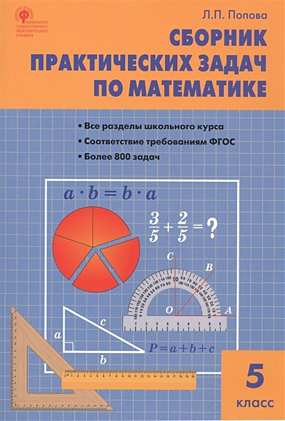 Сборник практических задач по математике. 5 класс • Попова Л. – купить ...