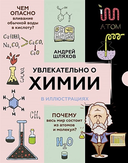 Увлекательно о химии: в иллюстрациях - фото 1