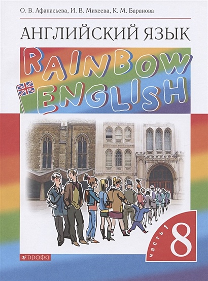 Rainbow English. Английский язык. 8 класс. Учебник. В двух частях. Часть 1 - фото 1
