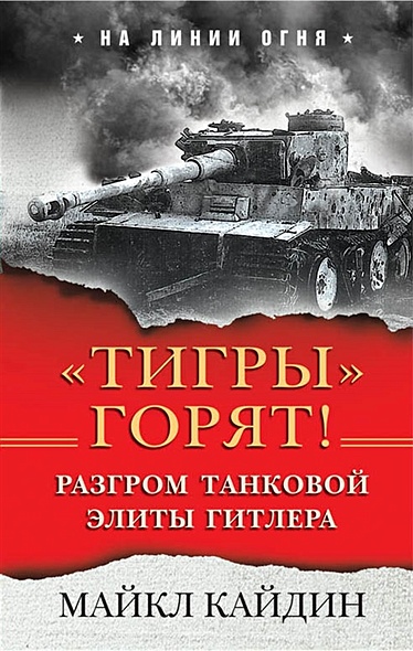 «Тигры» горят! Разгром танковой элиты Гитлера - фото 1